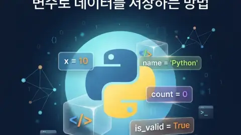 Python 입문자가 변수와 데이터 저장 개념을 학습하는 과정을 표현한 대표 이미지