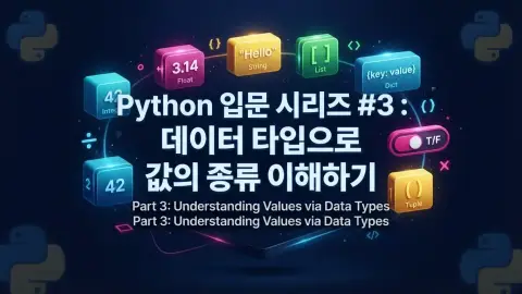 Python 입문자가 데이터 타입과 type 함수를 학습하는 과정을 표현한 대표 이미지