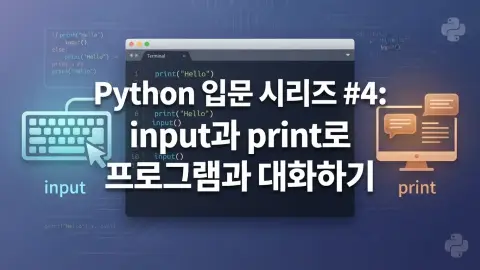Python 입문자가 input과 print로 사용자 입력과 출력을 학습하는 과정을 표현한 대표 이미지