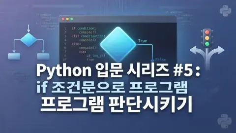 Python 입문자가 if 조건문으로 프로그램 판단 로직을 학습하는 과정을 표현한 대표 이미지