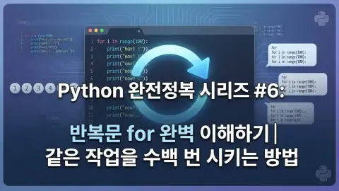 Python 입문자가 for 반복문과 range 함수를 학습하는 과정을 표현한 대표 이미지