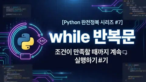 Python 입문자가 while 반복문과 사용자 입력 반복 구조를 학습하는 과정을 표현한 대표 이미지