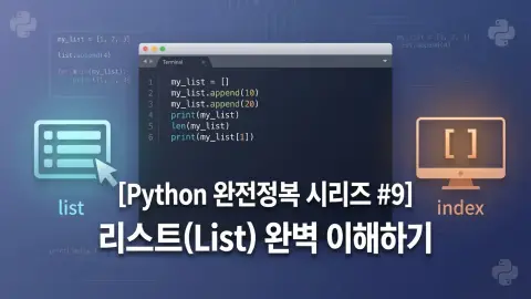 Python 입문자가 리스트와 인덱스를 학습하는 과정을 표현한 대표 이미지