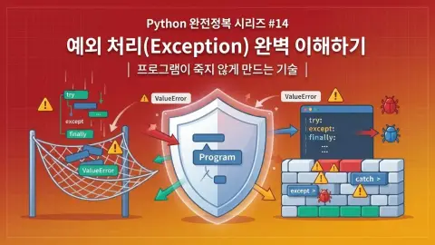 Python 입문자가 예외 처리로 프로그램 장애를 방어하는 과정을 표현한 대표 이미지