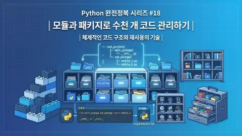Python 모듈과 패키지로 대규모 코드를 체계적으로 정리하는 방법을 설명하는 대표 이미지