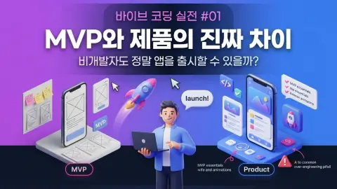 바이브 코딩으로 MVP를 제품 수준 앱으로 발전시키는 과정을 설명하는 대표 이미지
