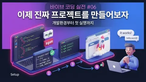 바이브 코딩으로 Flutter 개발환경을 준비하고 MyLog 프로젝트를 처음 실행하는 과정을 설명하는 대표 이미지