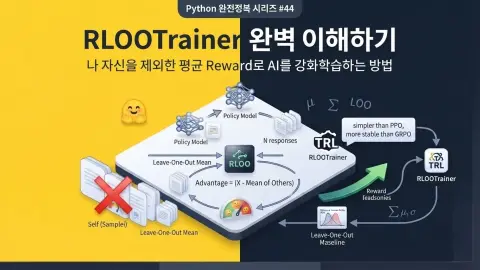 Python에서 Hugging Face TRL RLOOTrainer로 Leave-One-Out Reward Baseline을 이용해 AI를 강화학습하는 방법을 설명하는 대표 이미지