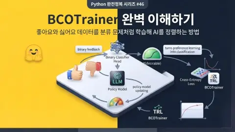 Python에서 Hugging Face TRL BCOTrainer로 좋아요와 싫어요 Binary Feedback을 학습해 AI를 정렬하는 방법을 설명하는 대표 이미지